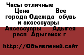 Часы отличные Gear S8 › Цена ­ 15 000 - Все города Одежда, обувь и аксессуары » Аксессуары   . Адыгея респ.,Адыгейск г.